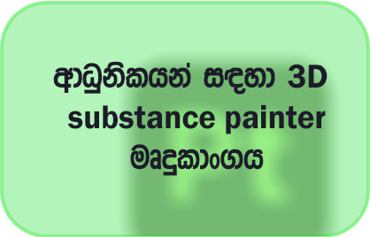 substance painter course